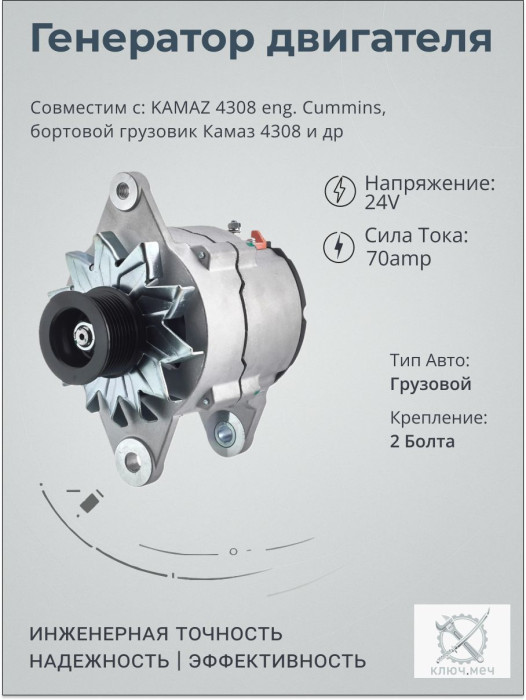 Генератор для KAMAZ 4308 eng. Cummins, бортовой грузовик Кaмaз 4308