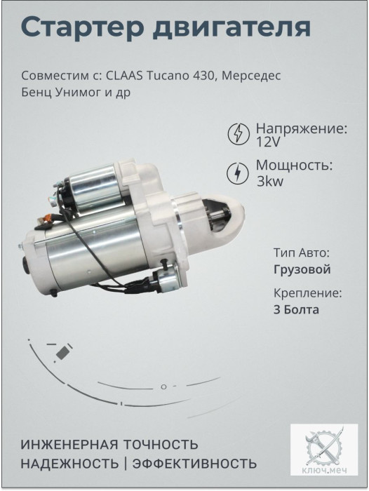 Стартер для CLAAS Tucano 430, Мерседес Бенц Унимог