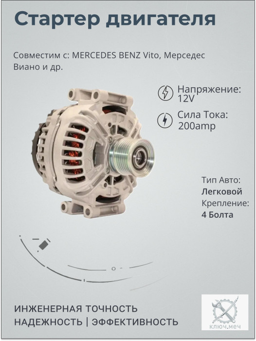 Генератор для MERCEDES BENZ Vito, Мерседес Виано
