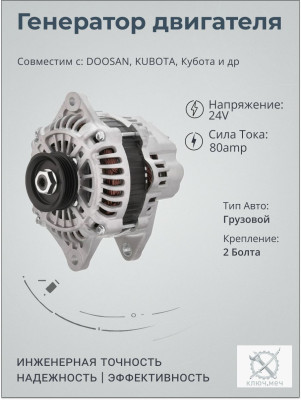 Генератор для DOOSAN, KUBOTA, Кубота