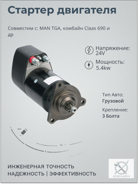 Стартер для MAN TGA, комбайн Claas 690