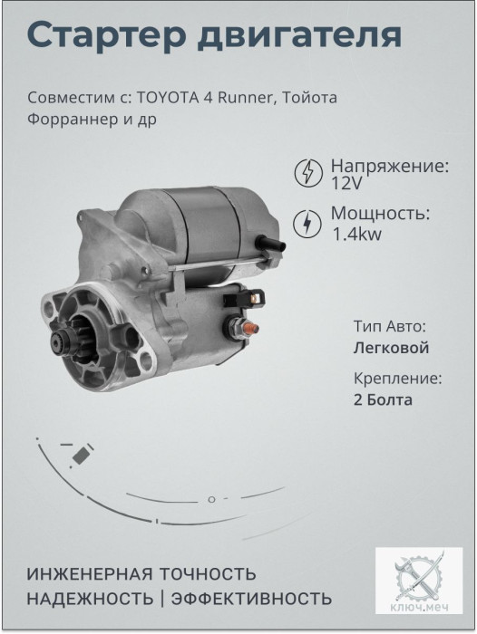 Стартер для TOYOTA 4 Runner, Тойота Форраннер