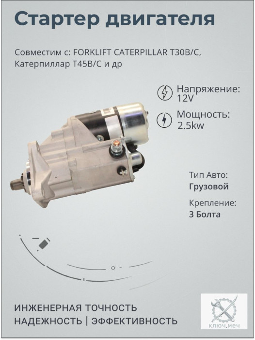 Стартер для FORKLIFT CATERPILLAR T30B/C, Катерпиллар T45B/C
