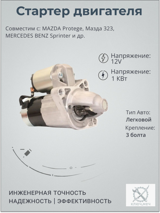 Стартер для MAZDA Protege, Мазда 323, Демио, MERCEDES BENZ Sprinter