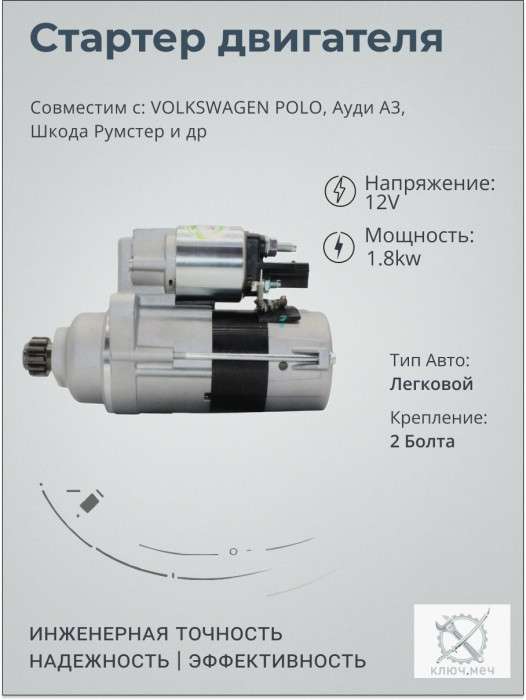 Стартер для VOLKSWAGEN POLO, Ауди A3, Шкода Румстер