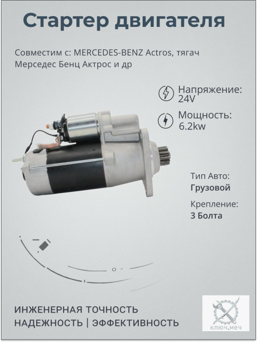 Стартер для MERCEDES-BENZ Actros, тягач Мерседес Бенц Актрос