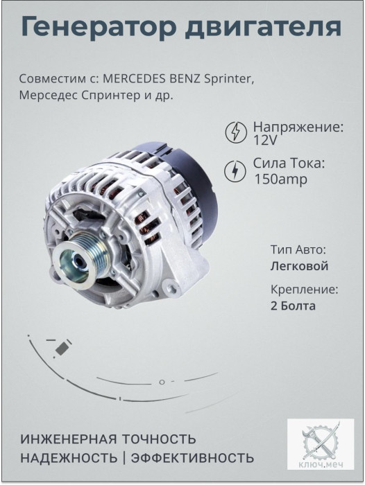 Генератор для MERCEDES BENZ Sprinter, Мерседес Спринтер