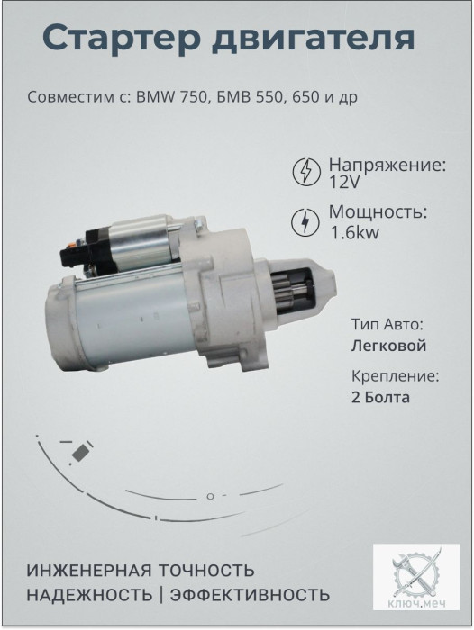 Стартер для BMW 750, БМВ 550, 650