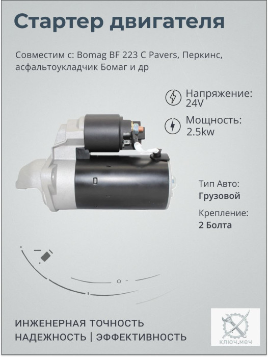 Стартер для Bomag BF 223 C Pavers, Перкинс, асфальтоукладчик Бомаг