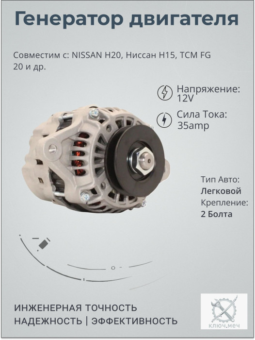 Генератор для двигателя NISSAN H20, Ниссан H15, TCM FG 20