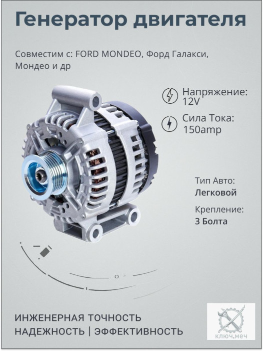 Генератор для FORD MONDEO, Форд Галакси, Мондео