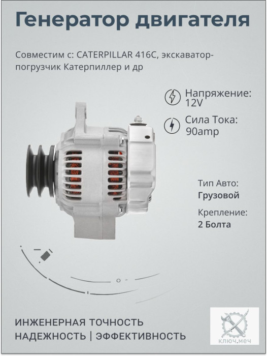 Генератор для CATERPILLAR 416C, экскаватор-погрузчик Катерпиллер