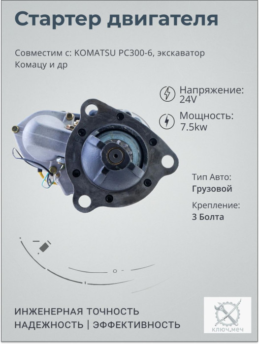 Стартер для KOMATSU PC300-6, экскаватор Комацу