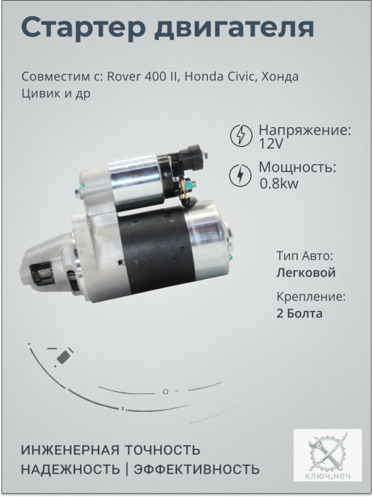 Стартер для Rover 400 II, Honda Civic, Хонда Цивик