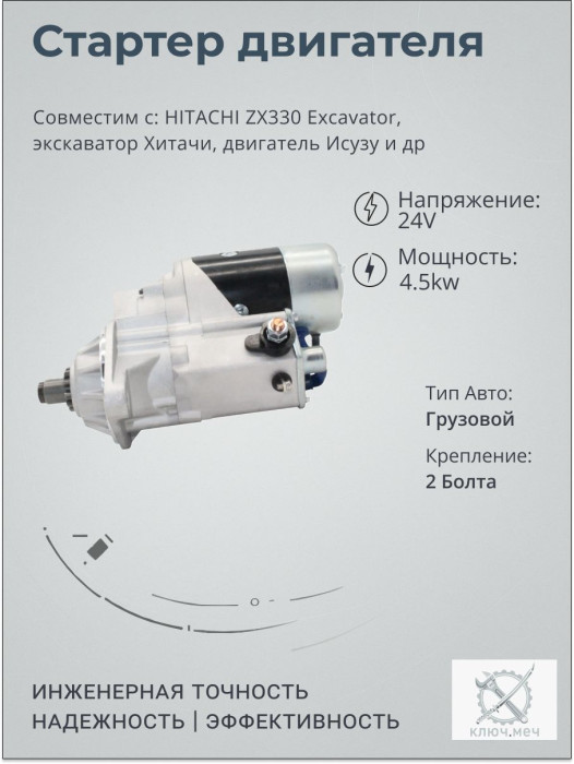 Стартер для HITACHI ZX330 Excavator, экскаватор Хитачи, двигатель Исузу