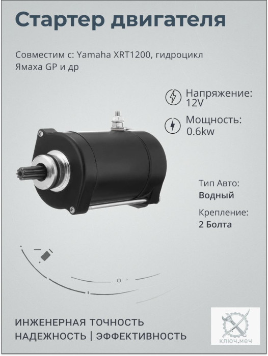 Стартер для Yamaha XRT1200, гидроцикл Ямаха GP