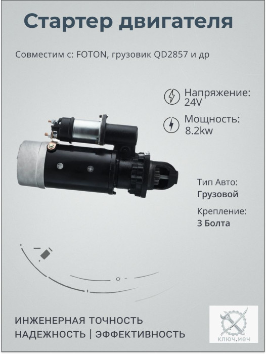 Стартер для FOTON, грузовик QD2857