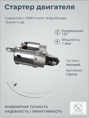 Стартер для FORD Transit, Форд Мондео, Транзит