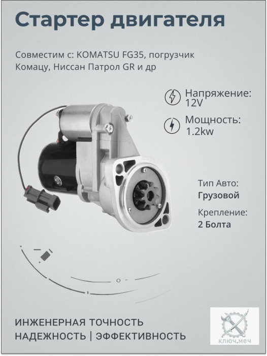 Стартер для KOMATSU FG35, погрузчик Комацу, Ниссан Патрол GR