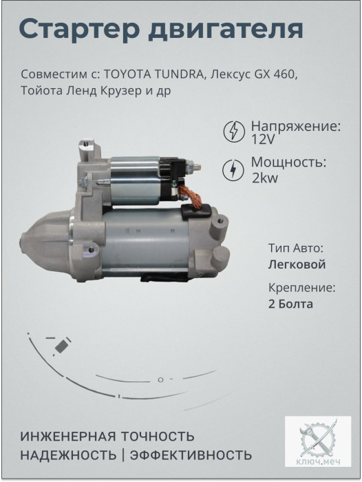 Стартер для TOYOTA TUNDRA, Лексус GX 460, Тойота Ленд Крузер