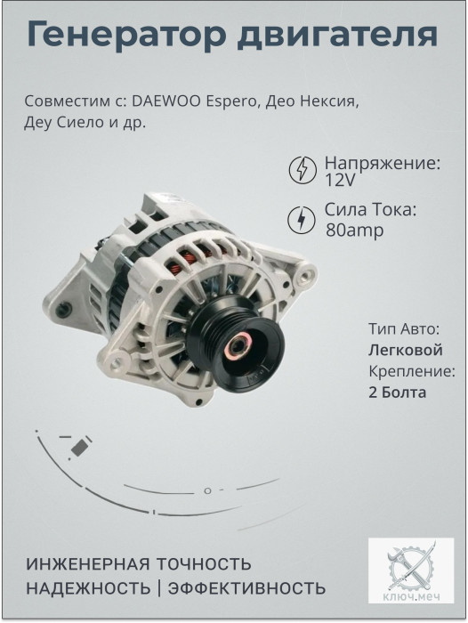Генератор для DAEWOO Espero, Део Нексия, Деу Сиело