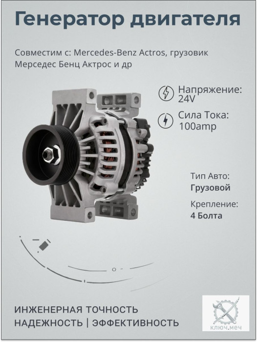 Генератор для Mercedes-Benz Actros, грузовик Мерседес Бенц Актрос
