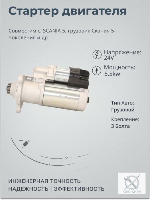 Стартер для SCANIA 5, грузовик Скания 5-поколения