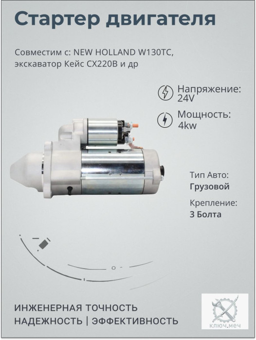 Стартер для NEW HOLLAND W130TC, экскаватор Кейс CX220B