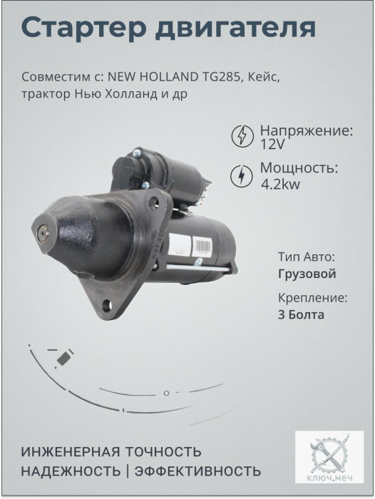 Стартер для NEW HOLLAND TG285, Кейс, трактор Нью Холланд