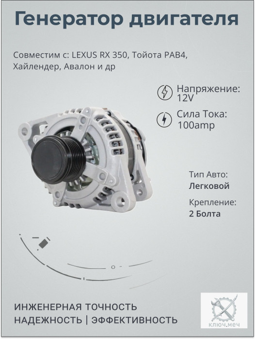 Генератор для LEXUS RX 350, Тойота РАВ4, Хайлендер, Авалон
