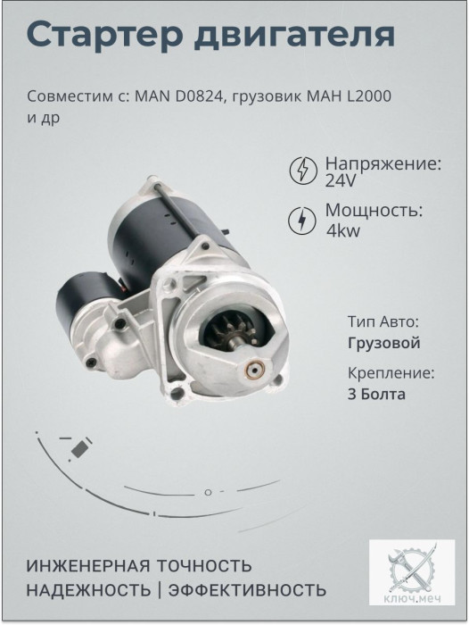 Стартер для MAN D0824, грузовик МАН L2000