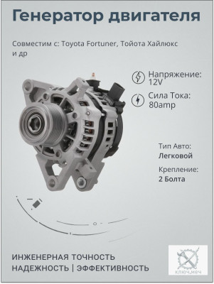 Генератор для Toyota Fortuner, Тойота Хайлюкс