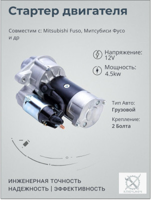 Стартер для Mitsubishi Fuso, Митсубиси Фусо