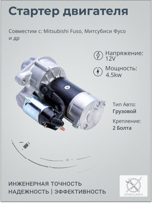 Стартер для Mitsubishi Fuso, Митсубиси Фусо