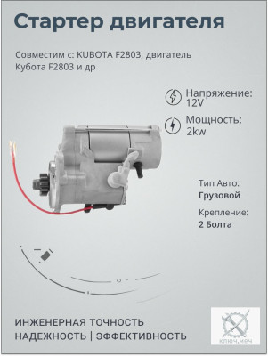 Стартер для KUBOTA F2803, двигатель Кубота F2803