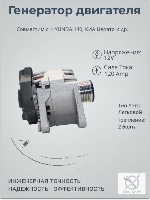 Генератор для HYUNDAI i40, Хендай iX35, КИА Церато