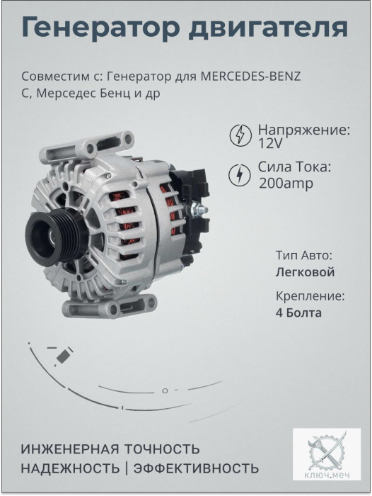 Генератор для MERCEDES-BENZ C, Мерседес Бенц