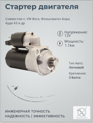 Стартер для VW Bora, Фольксваген Бора, Ауди А3