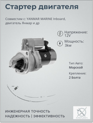 Стартер для YANMAR MARINE Inboard, двигатель Янмар