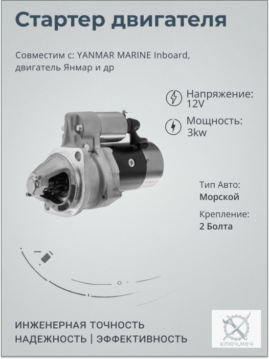 Стартер для YANMAR MARINE Inboard, двигатель Янмар