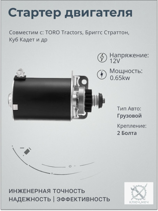 Стартер для TORO Tractors, Бриггс Страттон, Куб Кадет