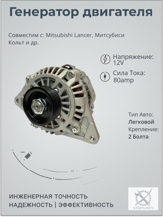 Генератор для Mitsubishi Lancer, Митсубиси Кольт