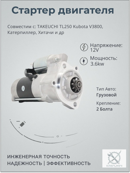 Стартер для TAKEUCHI TL250 Kubota V3800, Катерпиллер, Хитачи