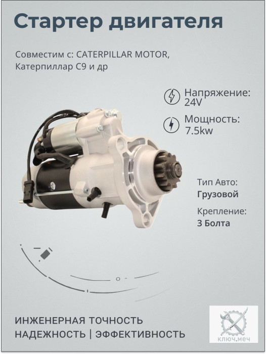 Стартер для CATERPILLAR MOTOR, Катерпиллар C9