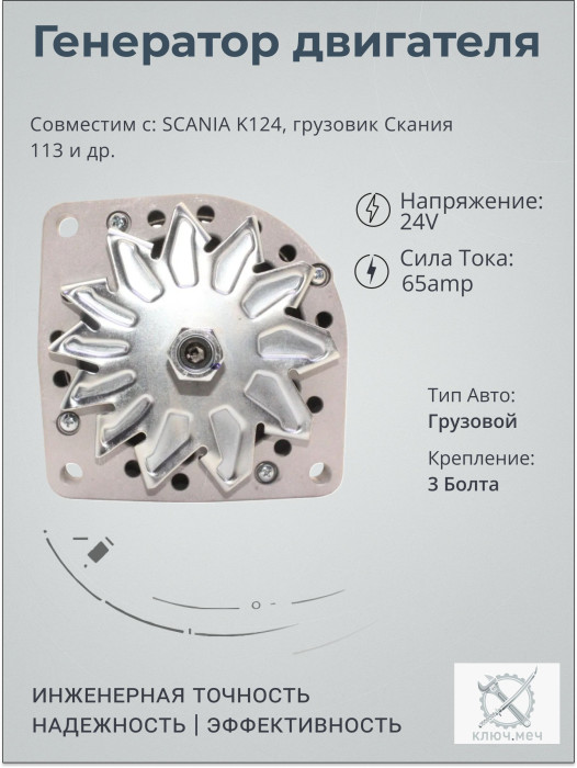 Генератор для SCANIA K124, грузовик Скания 113