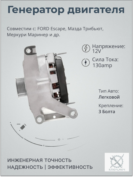 Генератор для FORD Escape, Мазда Трибьют, Меркури Маринер