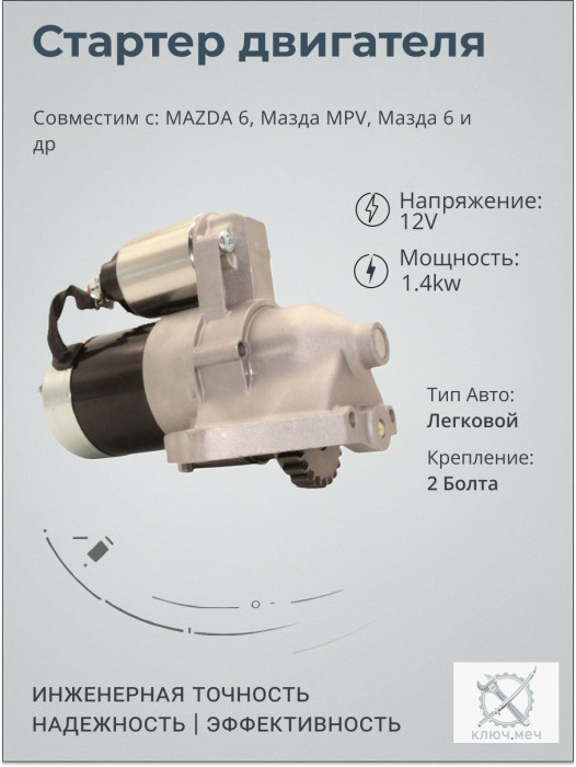 Стартер для MAZDA 6, Мазда MPV, Мазда 6