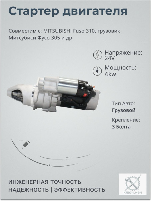 Стартер для MITSUBISHI Fuso 310, грузовик Митсубиси Фусо 305