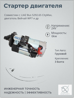 Стартер для LIAZ Bus 5292.65 CityMax, двигатель Вейчай WP7
