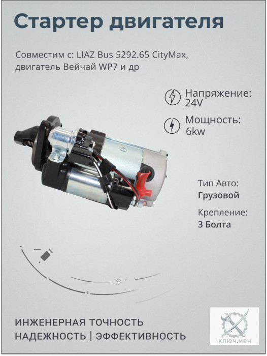 Стартер для LIAZ Bus 5292.65 CityMax, двигатель Вейчай WP7